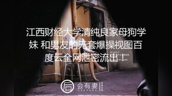 江西财经大学清纯良家母狗学妹 和男友的无套爆操视图百度云全网泄密流出！