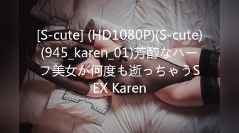 [S-cute] (HD1080P)(S-cute)(945_karen_01)芳醇なハーフ美女が何度も逝っちゃうSEX Karen