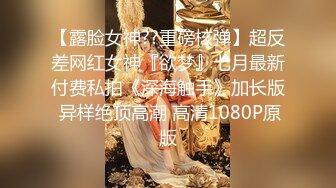 【露脸女神??重磅核弹】超反差网红女神『欲梦』七月最新付费私拍《深海触手》加长版 异样绝顶高潮 高清1080P原版