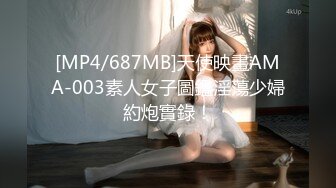 [MP4/687MB]天使映畫AMA-003素人女子圖鑑淫蕩少婦約炮實錄！