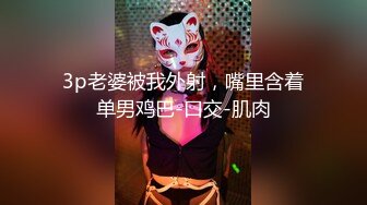 顶级大神真枪实弹折磨女奴！推特SM大神【冷先生】私拍，终极调教各种反差婊，饮尿滴蜡舔脚窒息鞭打喷水女神瞬间变母狗 (12)