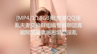 [MP4/1.18GB]北京某QQ淫亂夫妻交換群組織會員聯誼賓館開房換妻啪啪場面淫亂