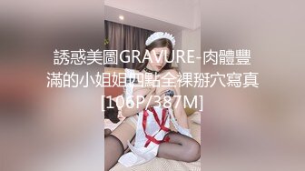 誘惑美圖GRAVURE-肉體豐滿的小姐姐四點全裸掰穴寫真[106P/387M]