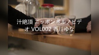 汁絶頂 ニッポンポルノビデオ VOL002 香川ゆな