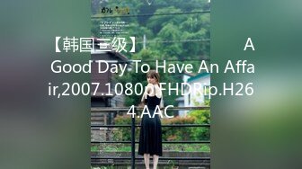 【韩国三级】바람 피기 좋은 날 A Good Day To Have An Affair,2007.1080p.FHDRip.H264.AAC