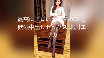 最高にエロいカラダのOLと飲酒中出しセックス 北川エリカ