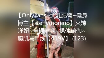 【OnlyFans~大乳肥臀~健身博主【steffymoreno】火辣洋妞~全裸健身~裸体瑜伽~腹肌马甲线【419V】 (123)