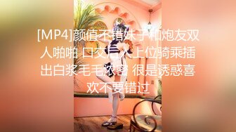 [MP4]颜值不错妹子和炮友双人啪啪 口交后入上位骑乘插出白浆毛毛浓密 很是诱惑喜欢不要错过