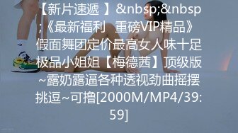 颜值女神气质极其高，扛不住土豪大哥金钱的诱惑，满分大白兔，让人看了流口水