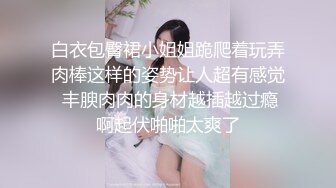 泡良大佬经典大作，密码房【白嫖探花】单纯良家小姐姐，以为找到真爱了，被风月老手一通撩拨性欲盎然