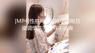 【今晚肛交海归女】留学几年的学生妹，真是开放，小骚逼啥都会，仙丹加持花式啪啪