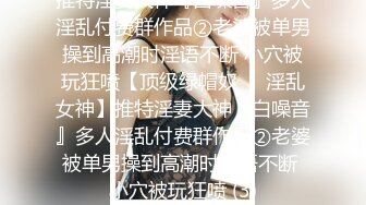 露脸才是王道！推特OnlyFans九头身大长腿极品嫩模【孙倩】不雅私拍曝光紫薇打炮内射有钱人玩物