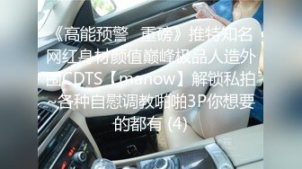 《高能预警✅重磅》推特知名网红身材颜值巅峰极品人造外围CDTS【manow】解锁私拍~各种自慰调教啪啪3P你想要的都有 (4)