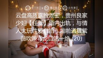 云盘高质露脸泄密，贵州良家少妇【任蕾】婚内出轨，与情人大玩性爱自拍，啪啪道具紫薇吹箫毒龙口活一绝 (20)