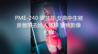 PME-240 梁芸菲 女高中生被亲爸带去给人强奸 蜜桃影像传媒