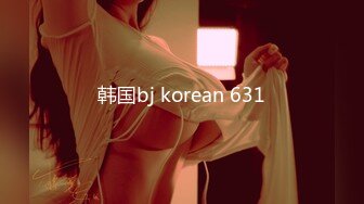 韩国bj korean 631