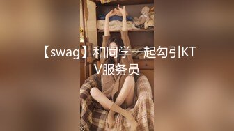 【swag】和同学一起勾引KTV服务员