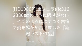 20岁体重108，175CM模特翘臀美腿身材无敌仙丹加持后入