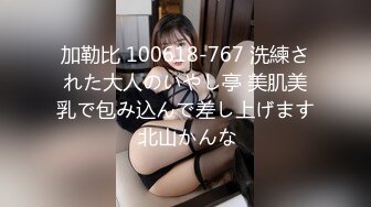 加勒比 100618-767 洗練された大人のいやし亭 美肌美乳で包み込んで差し上げます 北山かんな