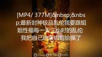 STP25652 眼镜妹--小猪配骑??：我高潮跟你睡觉关系很大吗，我高潮是我舒服了你不舒服那你还不是睡不着吗，炮友鸡巴咸咸大海的味道