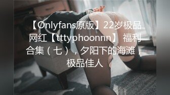 【Onlyfans原版】22岁极品网红【tttyphoonnn】 福利合集（七），夕阳下的海滩，极品佳人