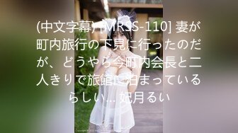 (中文字幕) [MRSS-110] 妻が町内旅行の下見に行ったのだが、どうやら今町内会長と二人きりで旅館に泊まっているらしい… 妃月るい