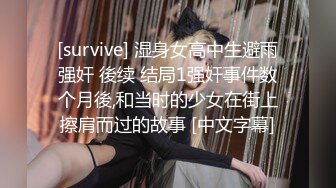 [survive] 湿身女高中生避雨强奸 後续 结局1强奸事件数个月後,和当时的少女在街上擦肩而过的故事 [中文字幕]