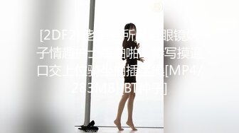 [2DF2] 老黄会所足浴眼镜妹子情趣护士装啪啪，特写摸逼口交上位骑坐抽插猛操[MP4/283MB][BT种子]