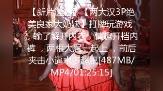 【新片速遞】【两大汉3P绝美良家大奶妹】打牌玩游戏 ，输了解开内衣，情趣开档内裤 ，两根大屌一起上 ，前后夹击小逼水多超肥[487MB/MP4/01:25:15]