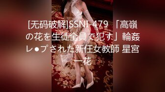 [无码破解]SSNI-479 「高嶺の花を生徒全員で犯す」輪姦レ●プされた新任女教師 星宮一花