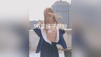 96年妹子露脸