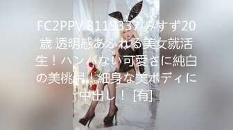 FC2PPV 3119337 みすず20歳 透明感あふれる美女就活生！ハンパない可愛さに純白の美桃尻！細身な美ボディに中出し！ [有]