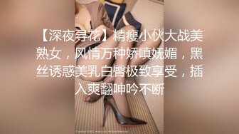 【深夜寻花】精瘦小伙大战美熟女，风情万种娇嗔妩媚，黑丝诱惑美乳白臀极致享受，插入爽翻呻吟不断