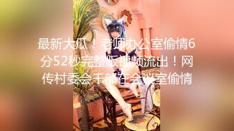 【重磅】极品女神【雪伦】健身学员 强制脱衣 特写掰穴，超完美身材一线美鲍鱼