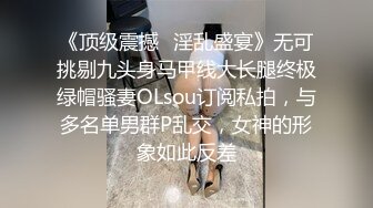 【eeegon】高能预警OF热门网红，抚媚风骚御姐型，极品T娘订阅福利，超淫现场直男最爱，3P4P各种乱交 (8)