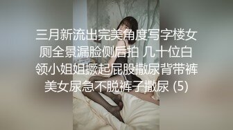 三月新流出完美角度写字楼女厕全景漏脸侧后拍 几十位白领小姐姐撅起屁股撒尿背带裤美女尿急不脱裤子撒尿 (5)