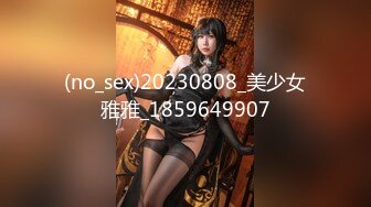 (no_sex)20230808_美少女雅雅_1859649907