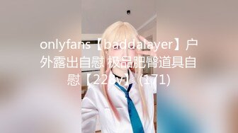 onlyfans【baddalayer】户外露出自慰 极品肥臀道具自慰【228v】 (171)