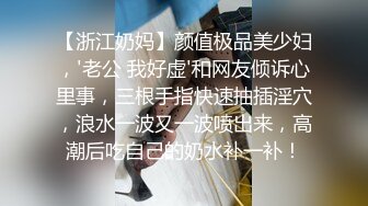 【浙江奶妈】颜值极品美少妇，'老公 我好虚'和网友倾诉心里事，三根手指快速抽插淫穴，浪水一波又一波喷出来，高潮后吃自己的奶水补一补！