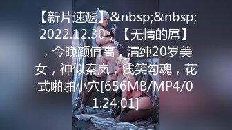 【新片速遞】&nbsp;&nbsp;2022.12.30，【无情的屌】，今晚颜值高，清纯20岁美女，神似秦岚，浅笑勾魂，花式啪啪小穴[656MB/MP4/01:24:01]