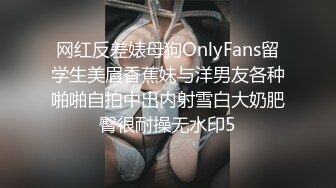 网红反差婊母狗OnlyFans留学生美眉香蕉妹与洋男友各种啪啪自拍中出内射雪白大奶肥臀很耐操无水印5