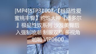 [MP4]STP31007 【极品性爱蜜桃丰臀】约炮大神『潘多尔』极品性奴系列 沙发美臀后入强制喷潮 制服双插 多视角啪啪 VIP0600