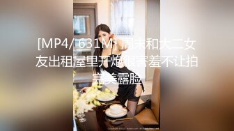 [MP4/ 631M] 周末和大二女友出租屋里开炮很害羞不让拍完美露脸