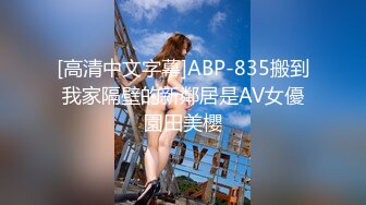 [高清中文字幕]ABP-835搬到我家隔壁的新鄰居是AV女優園田美櫻