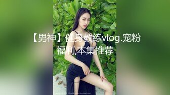 【男神】健身教练vlog.宠粉福利,本集推荐