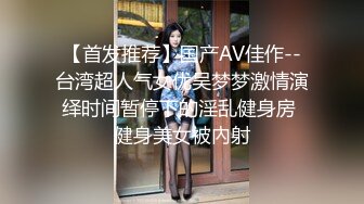 【首发推荐】国产AV佳作--台湾超人气女优吴梦梦激情演绎时间暂停下的淫乱健身房 健身美女被內射