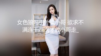 女色狼勾引外卖小哥 欲求不满连干两次才放小哥走_