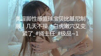 万人追推特极品夫妻【淫夫与娇妻】订阅私拍，完美气质SSS身材，各种日常性爱野战无套内射，白浆特别多 (20)