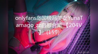 onlyfans岛国极品美女YunaTamago_zz自慰合集 【204V】  (159)