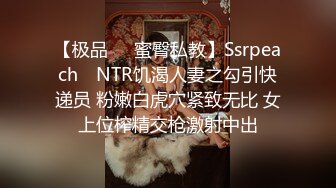 【极品❤️蜜臀私教】Ssrpeach✿ NTR饥渴人妻之勾引快递员 粉嫩白虎穴紧致无比 女上位榨精交枪激射中出